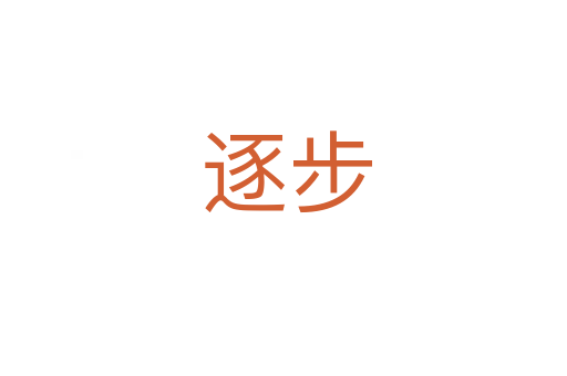 逐步