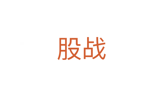 股战
