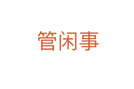 管闲事