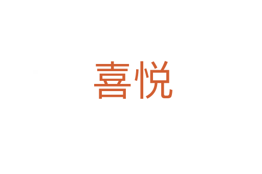 喜悦