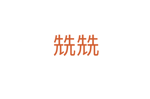 兟兟