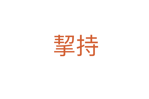 挈持