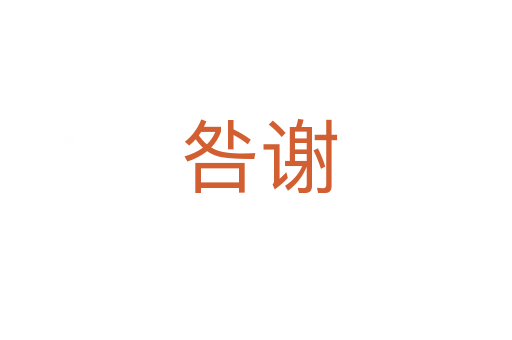咎谢