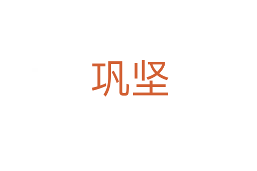巩坚