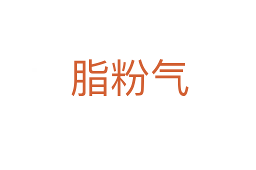 脂粉气