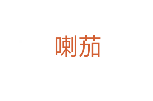喇茄