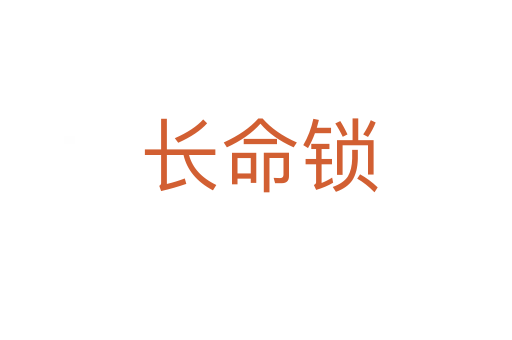 长命锁