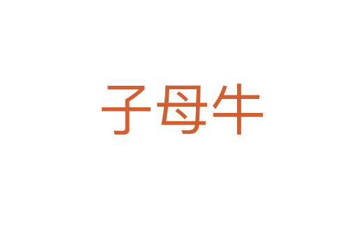子母牛