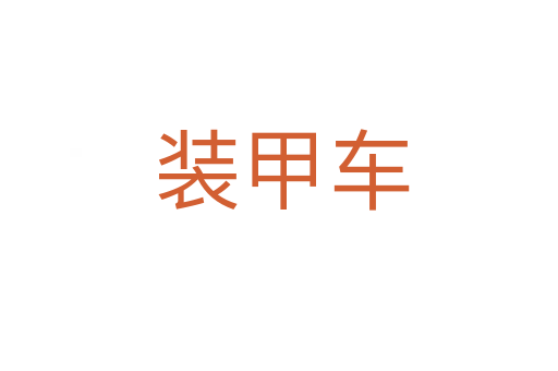 装甲车