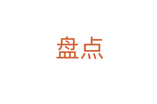 盘点