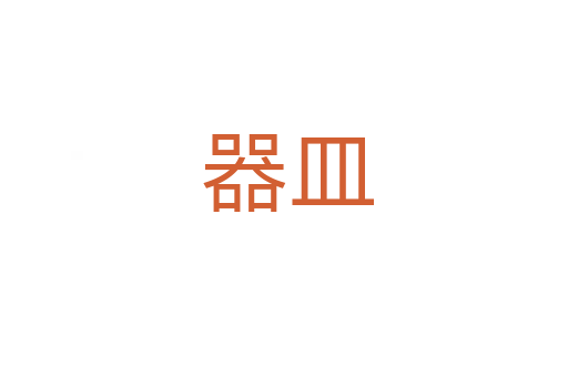器皿