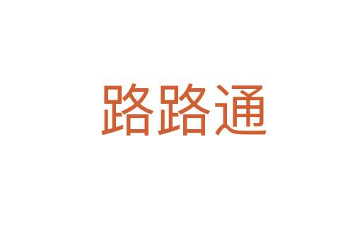 路路通
