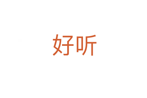 好听