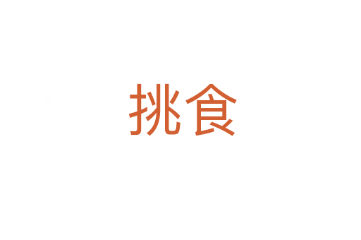 挑食