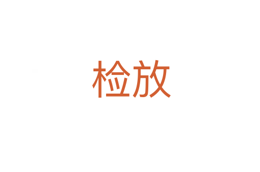 检放