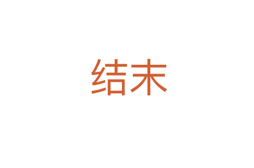 结末