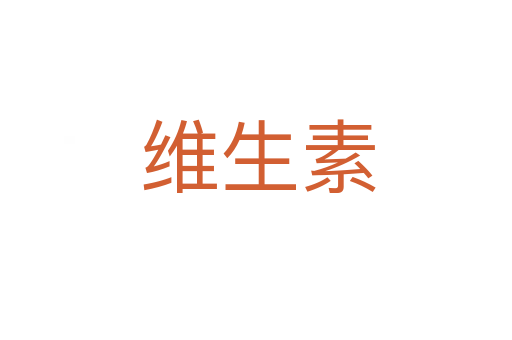 维生素