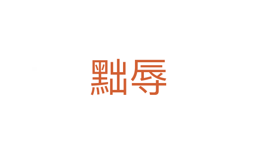 黜辱
