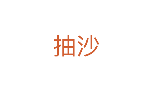 抽沙