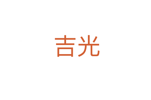 吉光