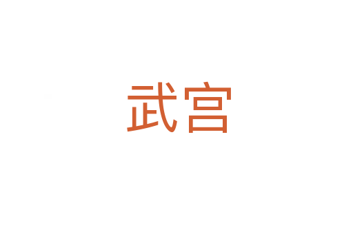 武宫