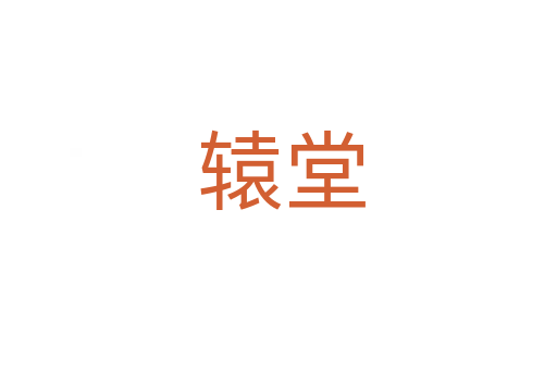 辕堂