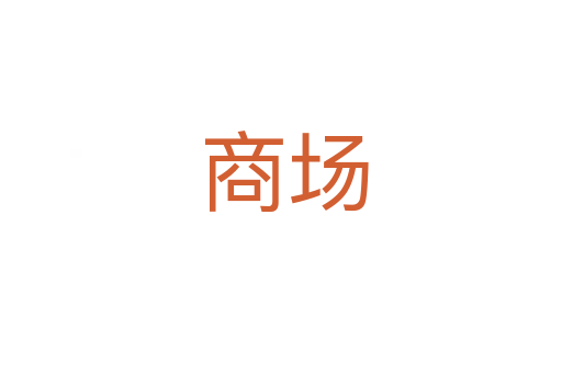 商场