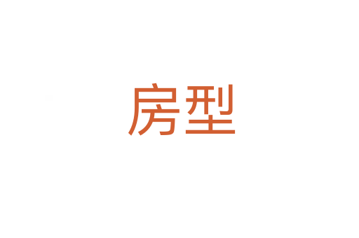 房型