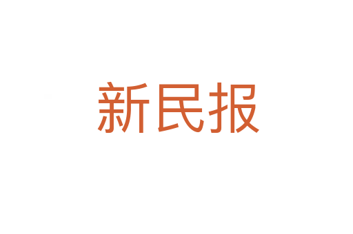 新民报