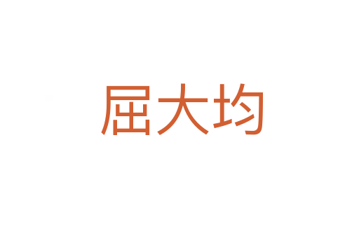 屈大均