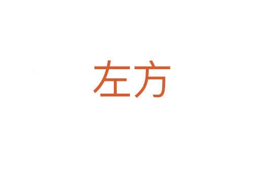 左方