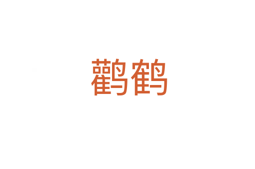 鹳鹤