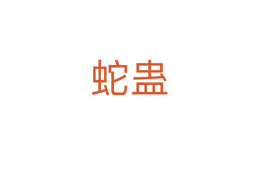 蛇蛊