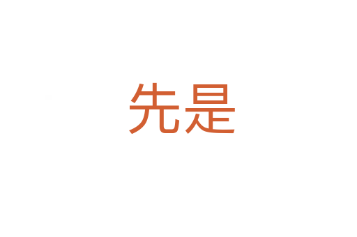 先是