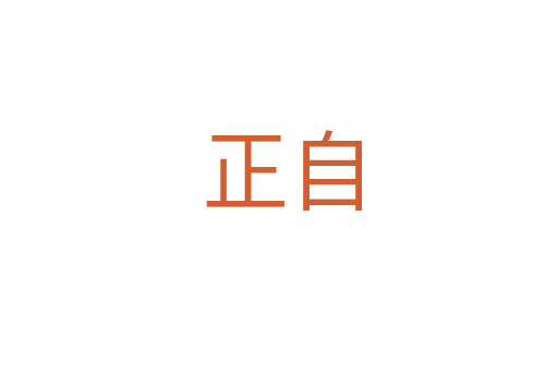 正自
