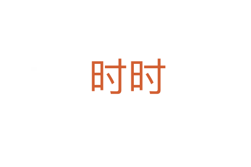 时时