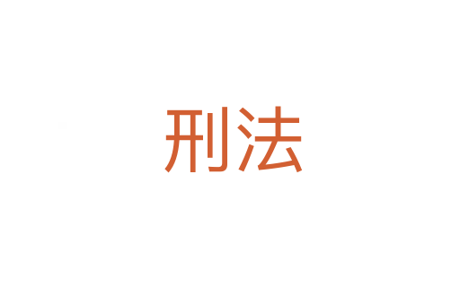刑法