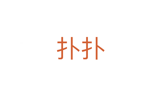 扑扑