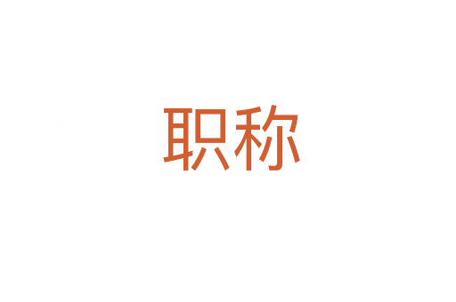 职称