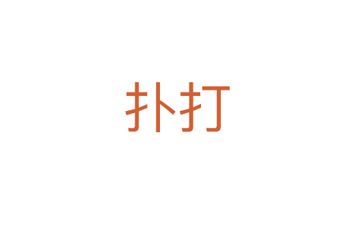 扑打