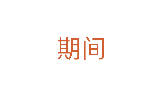 期间