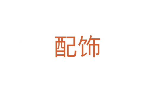 配饰