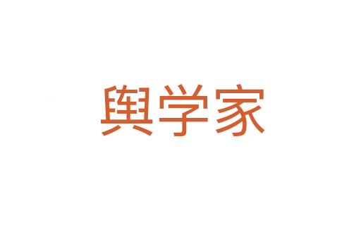 舆学家