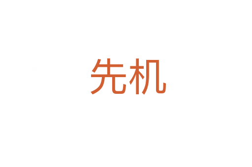 先机