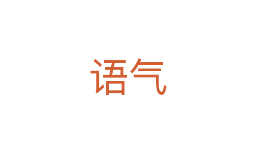 语气