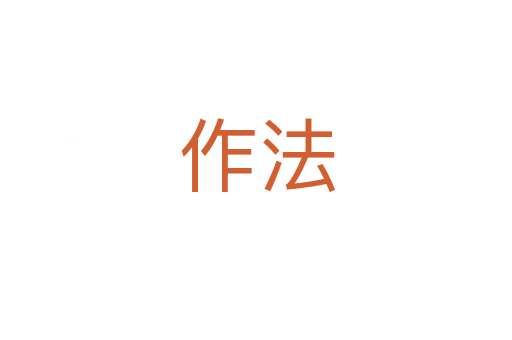 作法