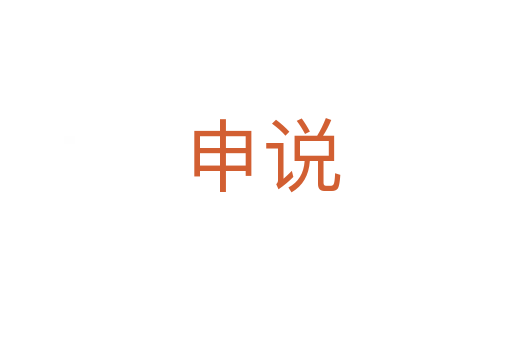 申说
