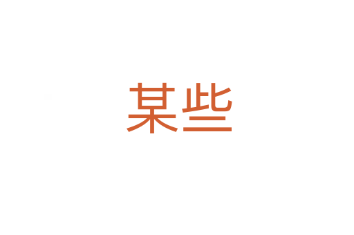 某些
