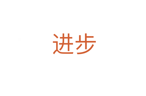 进步