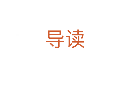 导读